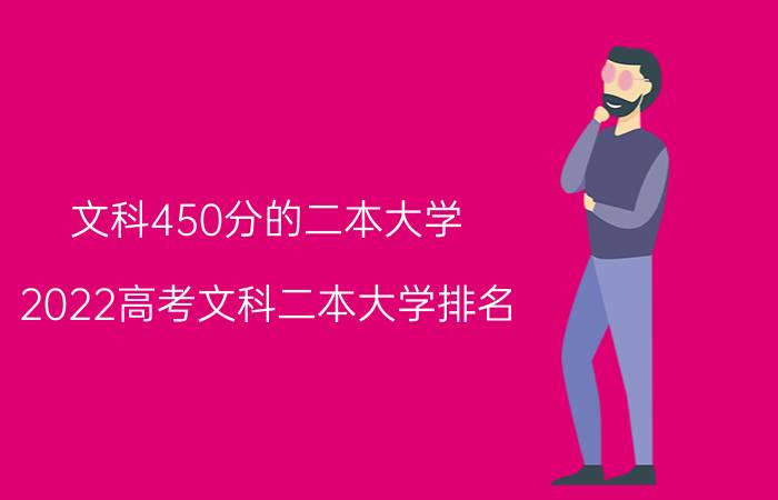 文科450分的二本大学 2022高考文科二本大学排名